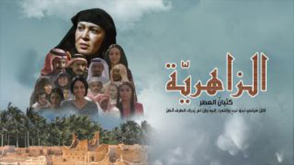 مسلسل الزاهرية