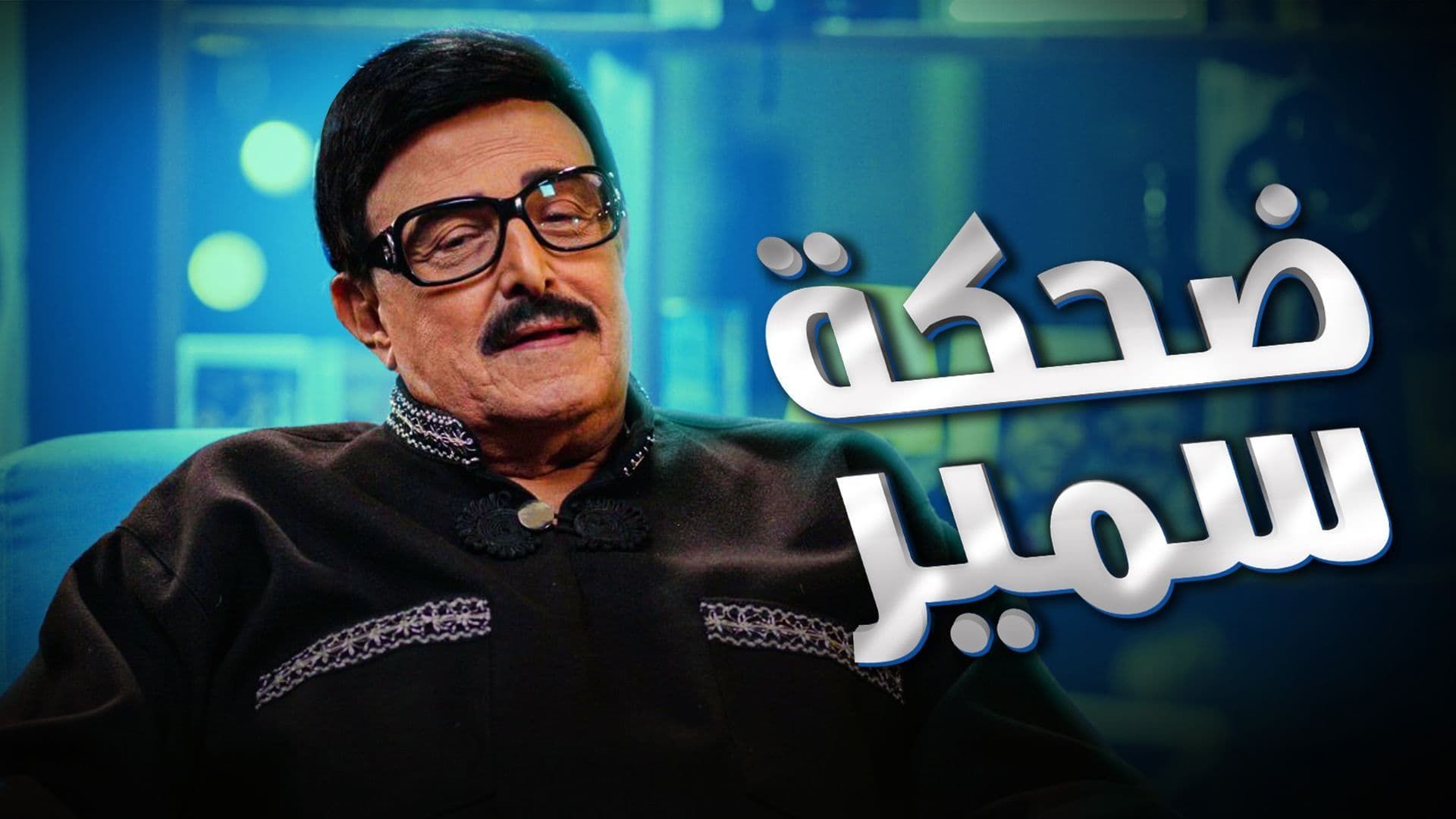 برنامج ضحكة سمير