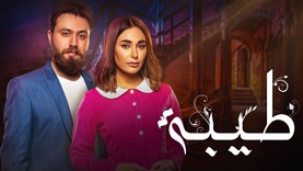 مسلسل طيبة الحلقة 24 الرابعة والعشرون HD