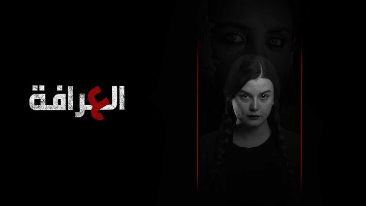 مسلسل العرافة السوري