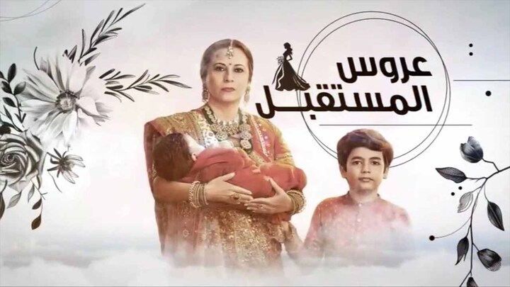 مسلسل عروس المستقبل مدبلج