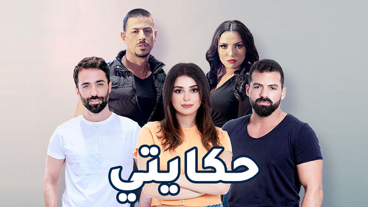 مسلسل حكايتي لبنان