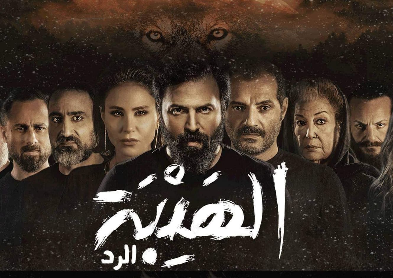 مسلسل الهيبة الجزء الرابع الحلقة 1 الاولي ( الرد )