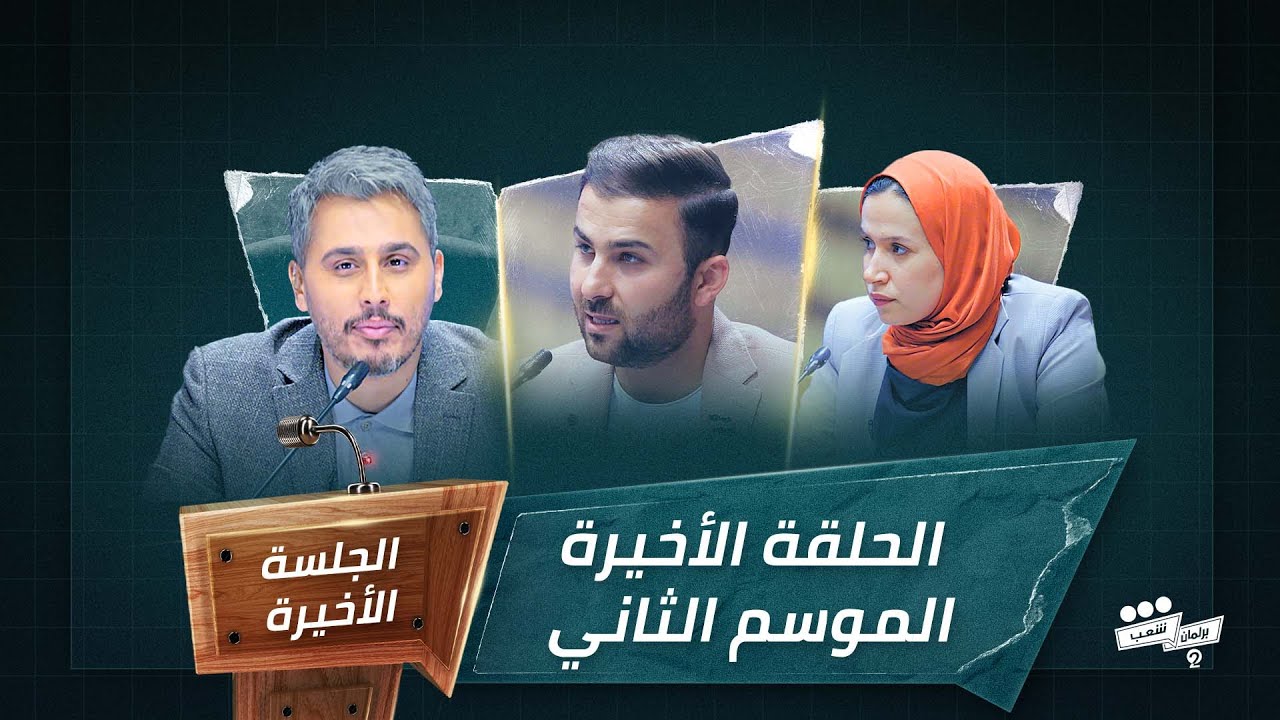 برنامج برلمان شعب 2