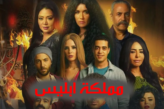 مسلسل مملكة ابليس