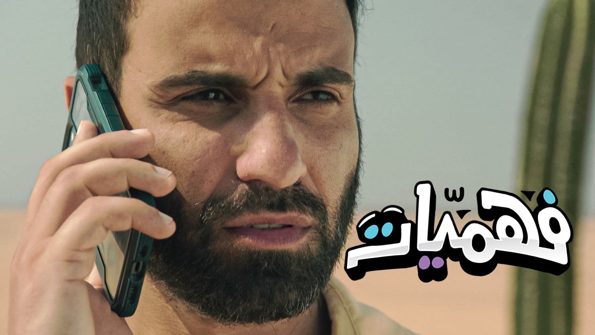 برنامج فهميات
