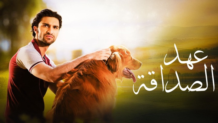 مسلسل عهد الصداقة مدبلج