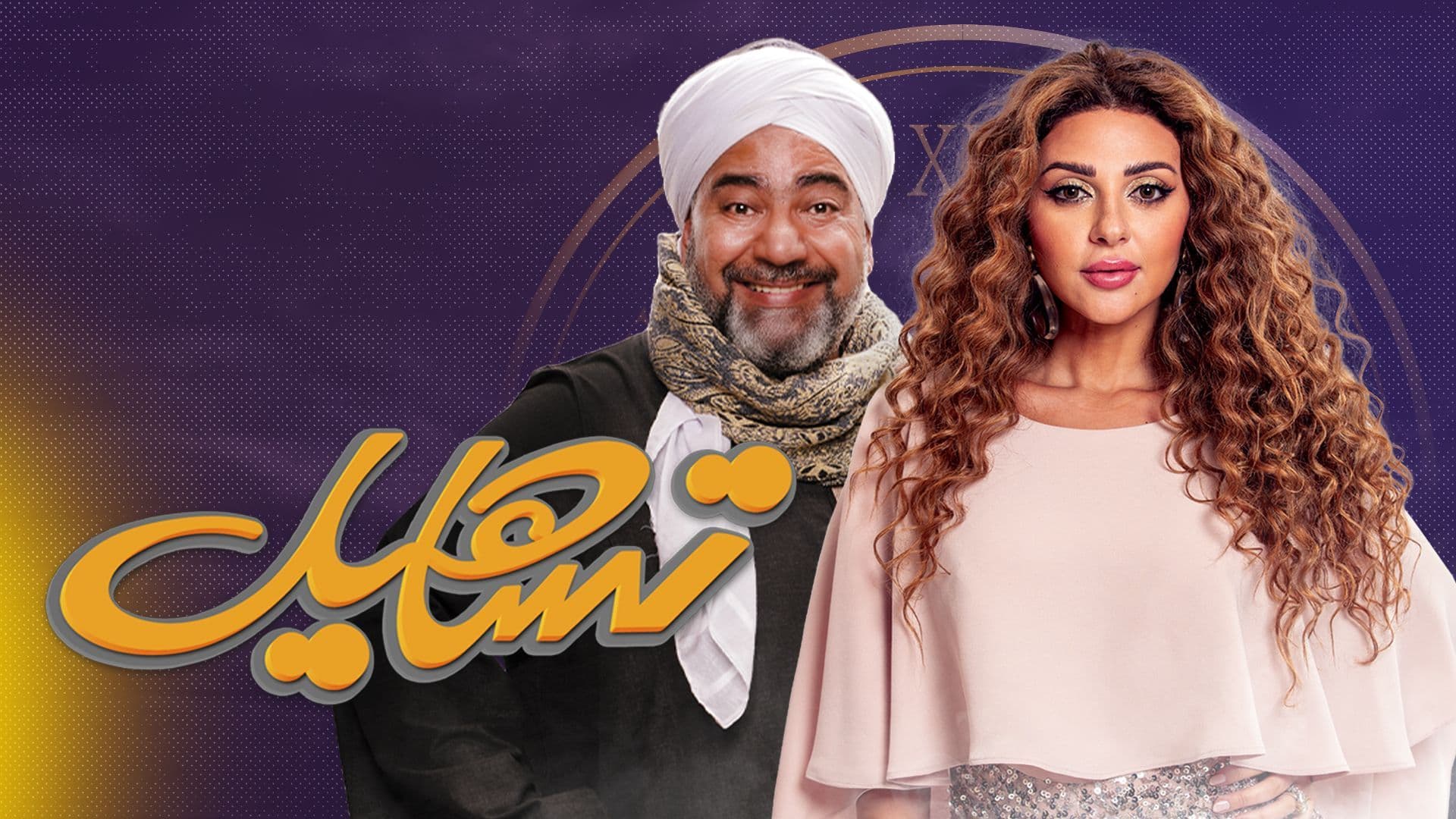 مسلسل تساهيل