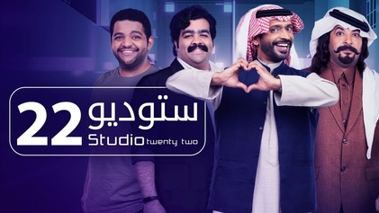 مسلسل ستوديو 22 الحلقة 1 الاولي HD