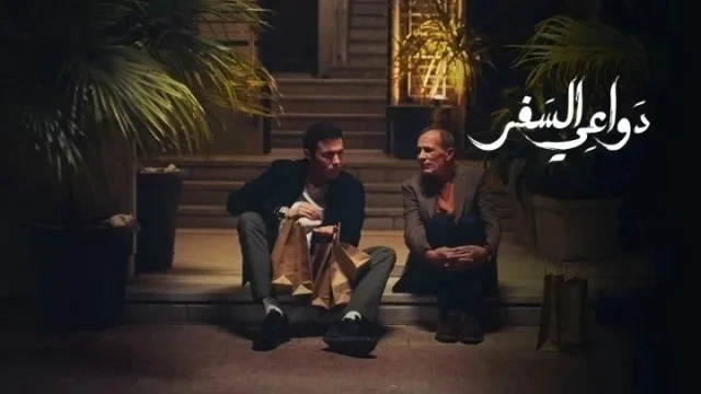 مسلسل دواعي السفر الحلقة 1 الاولى HD