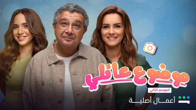 مسلسل موضوع عائلي 2 الحلقة 1 الاولي HD