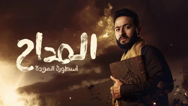 مسلسل المداح 4 الحلقة 1 الاولى HD