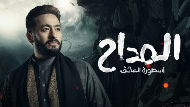 مسلسل المداح 3 الحلقة 21 الحادية والعشرون - اسطورة العشق