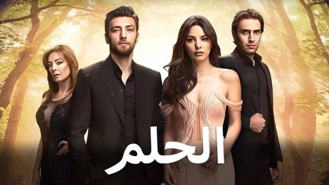 مسلسل الحلم الحلقة 1 الاولى مدبلجة HD