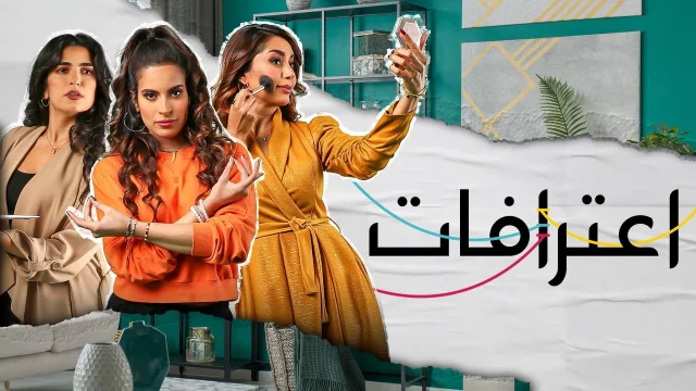 مسلسل اعترافات الحلقة 1 الاولى HD