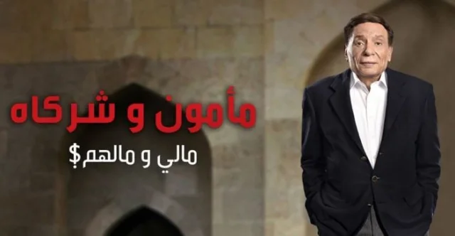 مسلسل مامون وشركاه الحلقة 1 الاولي HD