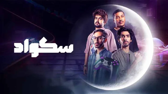 مسلسل سكواد الحلقة 1 الاولى HD