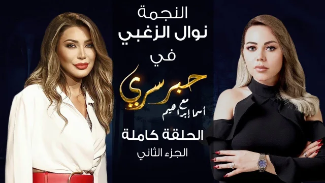 برنامج حبر سري حلقة نوال الزغبي الجزء الثاني HD