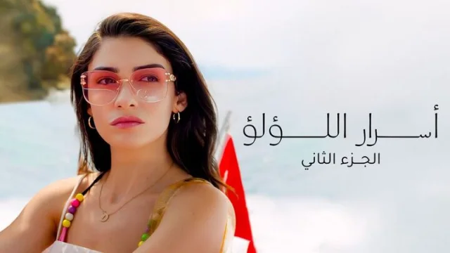 مسلسل اسرار اللؤلؤ 2 الحلقة 21 الحادية والعشرون مدبلجة HD