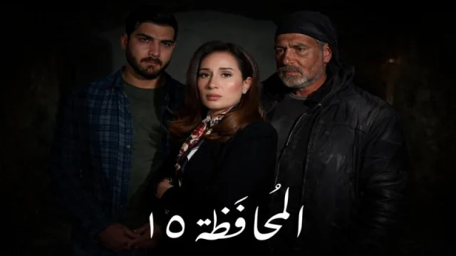مسلسل المحافظة 15 الحلقة 1 الاولي HD