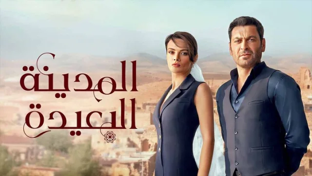 مسلسل المدينة البعيدة الحلقة 1 الاولى مدبلجة HD