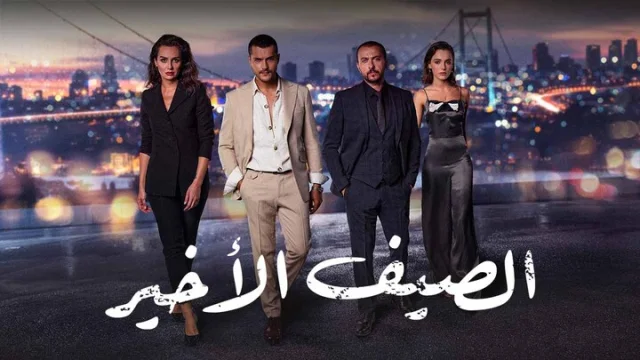 مسلسل الصيف الاخير الحلقة 58 الثامنة والخمسون مدبلجة HD