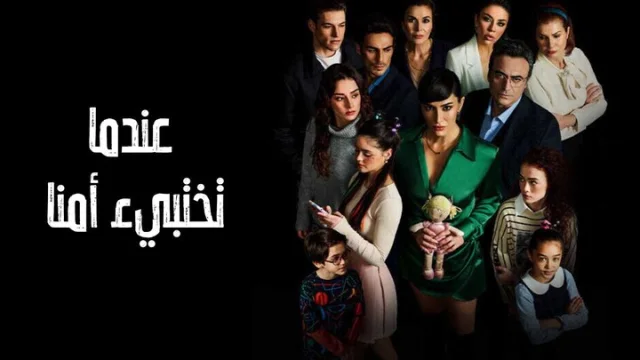 مسلسل عندما تختبئ امنا الحلقة 1 الاولى مدبلجة HD