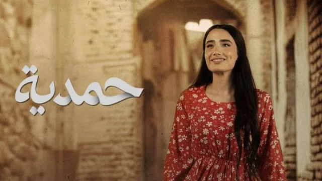 مسلسل حمدية الحلقة 3 الثالثة HD