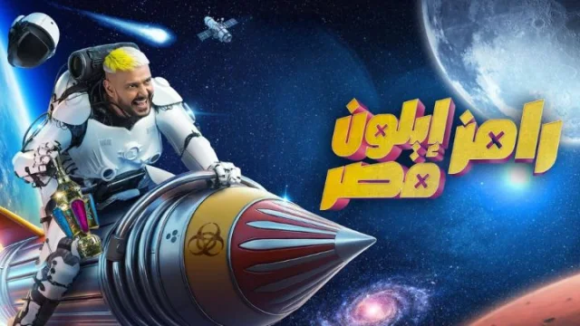 برنامج رامز ايلون مصر الحلقة 19 التاسعة عشر - محمد عبدالرحمن توتا HD
