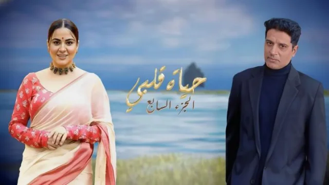 مسلسل حياة قلبي 7 الحلقة 1 الاولى مدبلجة HD
