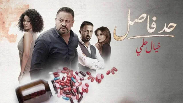 مسلسل حد فاصل الحلقة 11 خيال حلمي 1 HD