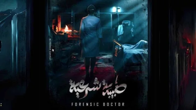 مسلسل طبيبة شرعية الحلقة 1 الاولى HD