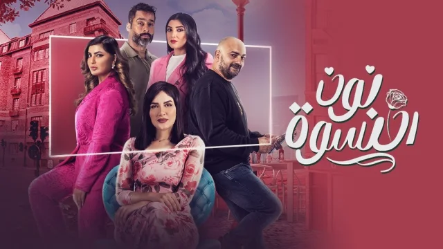 مسلسل نون النسوة الحلقة 1 الاولى HD