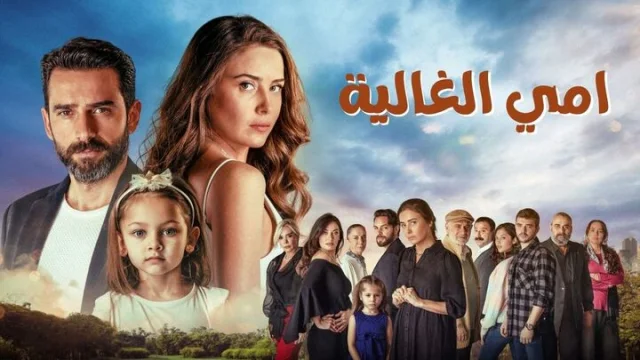 مسلسل امي الغالية الحلقة 1 الاولى مدبلجة HD