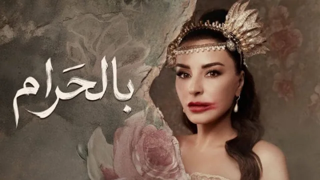 مسلسل بالحرام الحلقة 1 الاولي HD