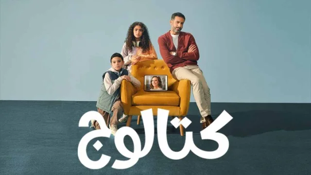 مسلسل كتالوج الحلقة 1 الاولى HD
