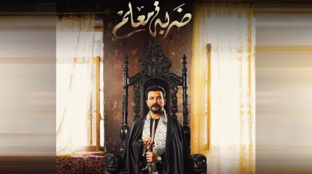 مسلسل ضربة معلم الحلقة 38 الثامنة والثلاثون