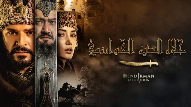 مسلسل جلال الدين الخوارزمي الحلقة 1 الاولي مترجم HD