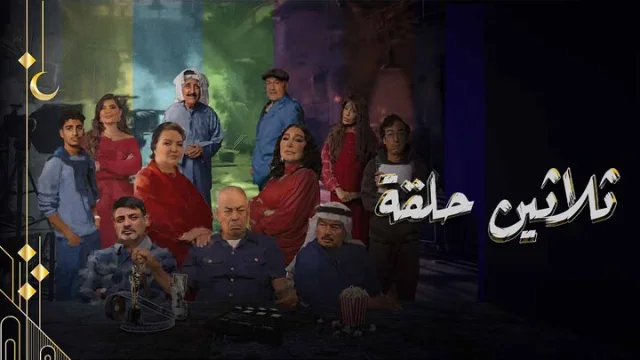 مسلسل ثلاثين حلقة الحلقة 1 الاولى HD