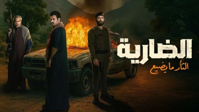 مسلسل الضارية الحلقة 1 الاولى HD