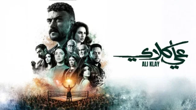 مسلسل علي كلاي الحلقة 8 الثامنة HD
