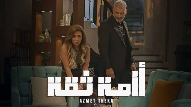 مسلسل ازمة ثقة الحلقة 6 السادسة HD