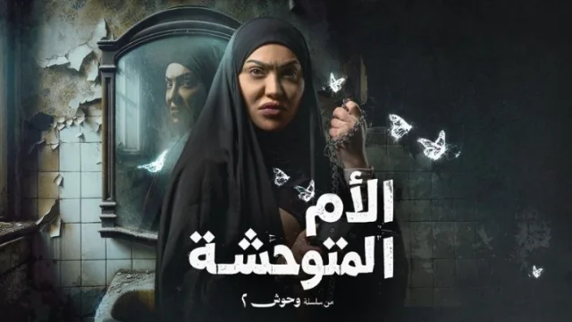 مسلسل وحوش 2 - الام المتوحشة الحلقة 2 الثانية HD