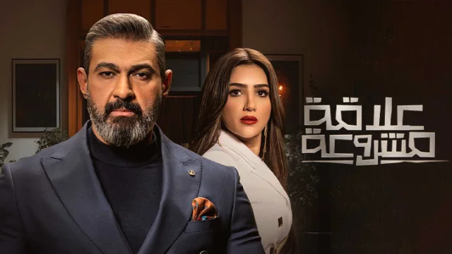 مسلسل علاقة مشروعة الحلقة 6 السادسة HD