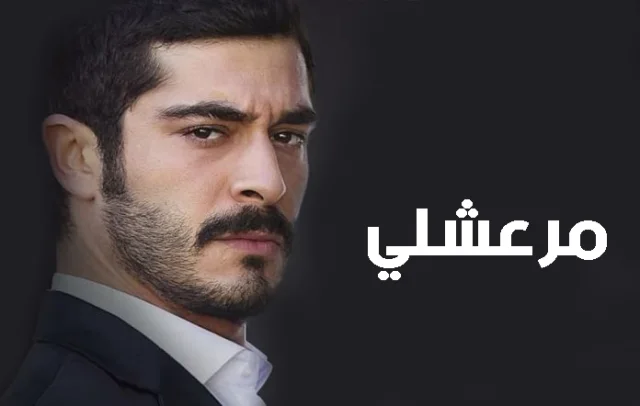 مسلسل مرعشلي الحلقة 1 الاولى مترجمة ( Maraşlı‏ 01 )