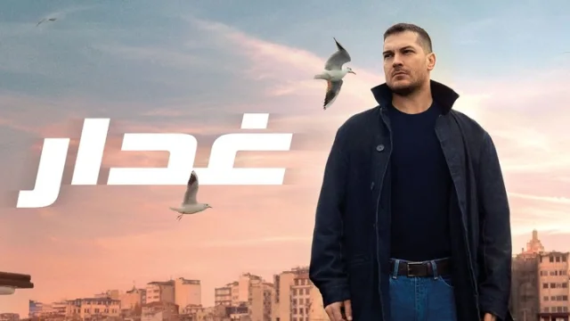 مسلسل غدار الحلقة 28 الثامنة والعشرون مدبلجة HD