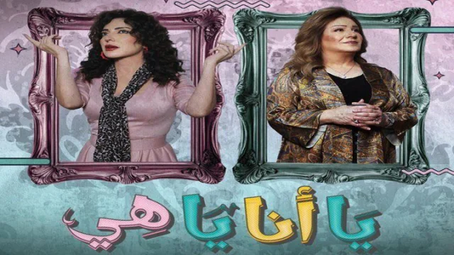 مسلسل يا انا يا هي الحلقة 1 الاولى HD
