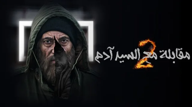 مسلسل مقابلة مع السيد ادم 2 الحلقة 32 الثانية والثلاثون HD
