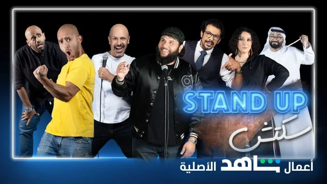 برنامج ستانداب سكتش الحلقة 1 الاولي HD