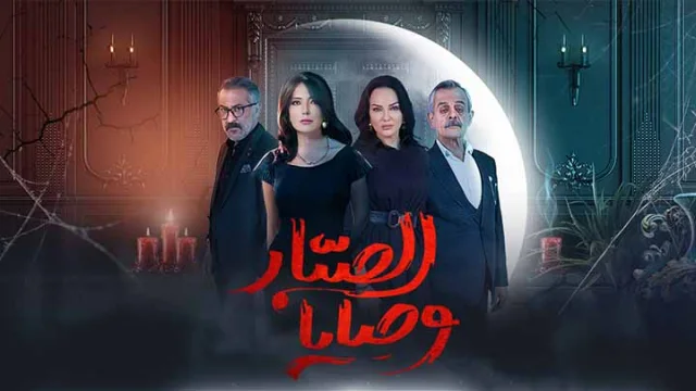 مسلسل وصايا الصبار الحلقة 1 الاولى HD